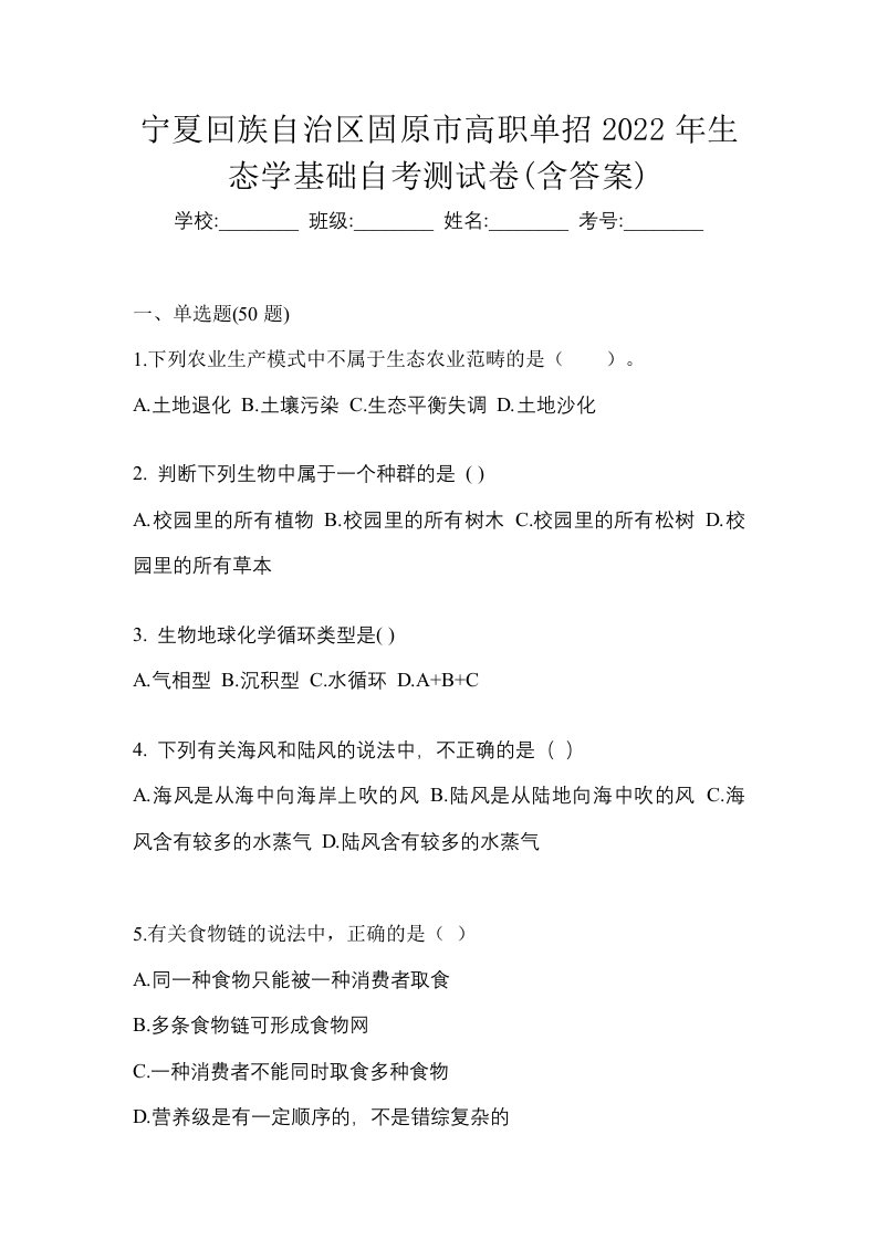 宁夏回族自治区固原市高职单招2022年生态学基础自考测试卷含答案