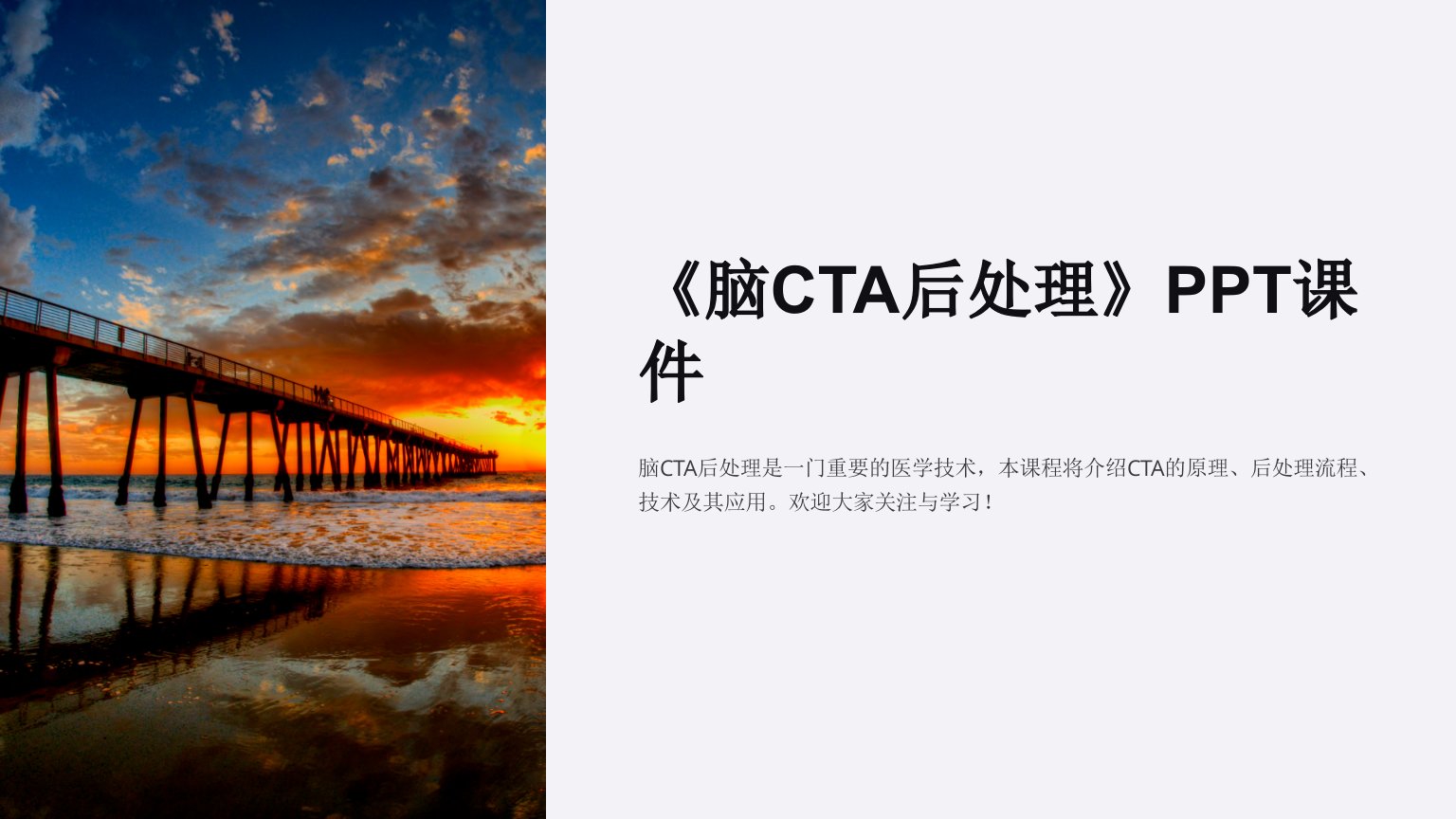 《脑CTA后处理》课件