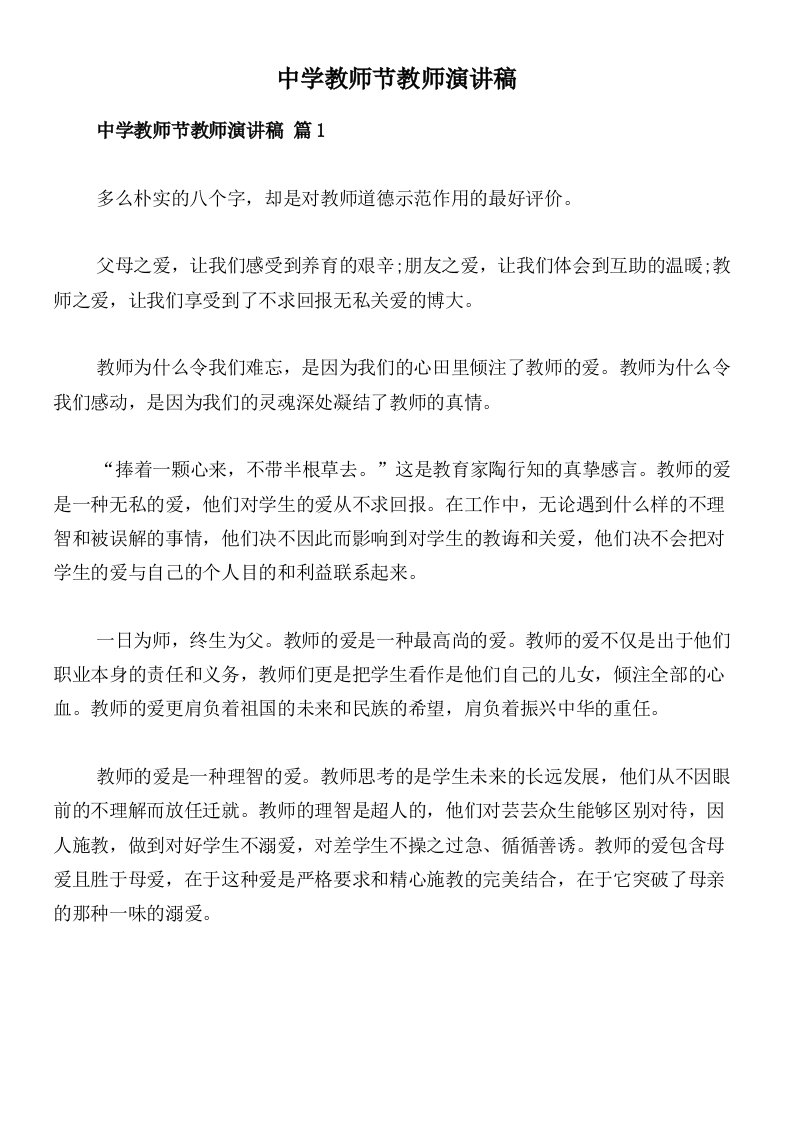 中学教师节教师演讲稿