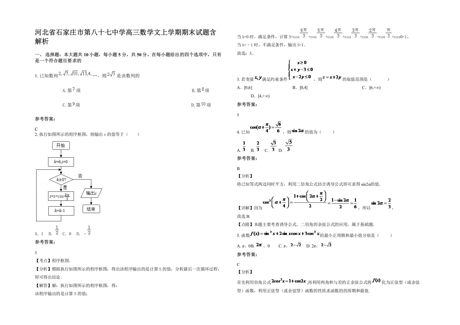 河北省石家庄市第八十七中学高三数学文上学期期末试题含解析