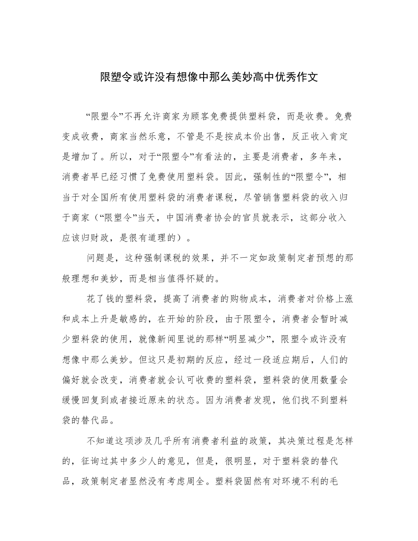 限塑令或许没有想像中那么美妙高中优秀作文