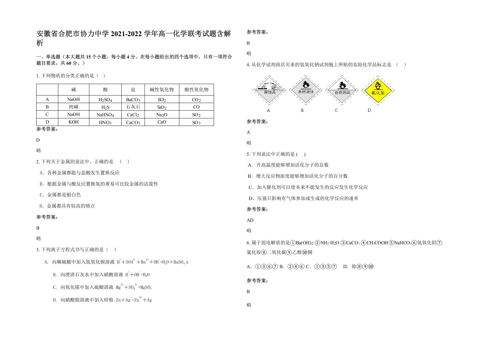 安徽省合肥市协力中学2021-2022学年高一化学联考试题含解析