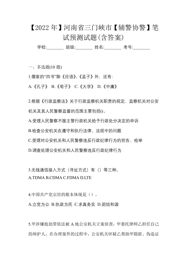 2022年河南省三门峡市辅警协警笔试预测试题含答案