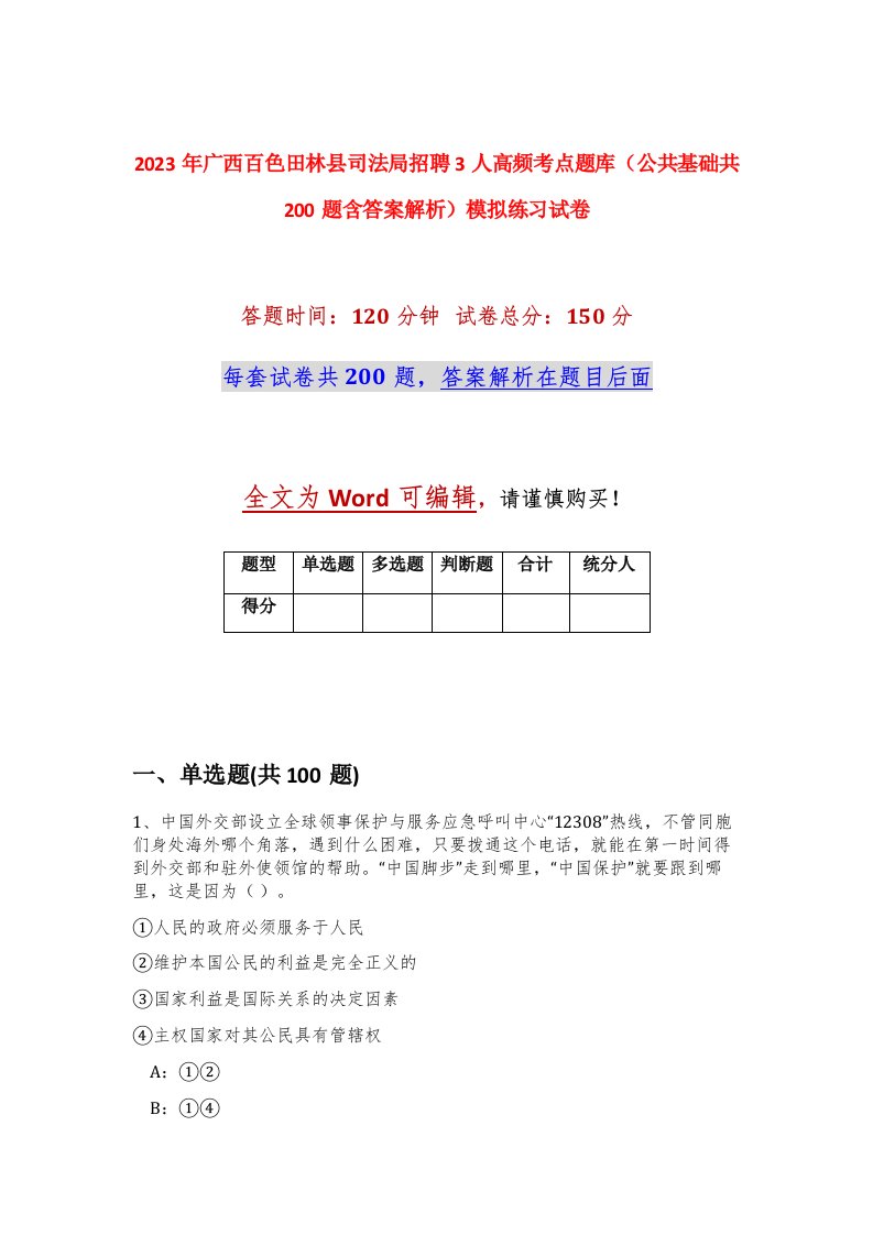 2023年广西百色田林县司法局招聘3人高频考点题库公共基础共200题含答案解析模拟练习试卷