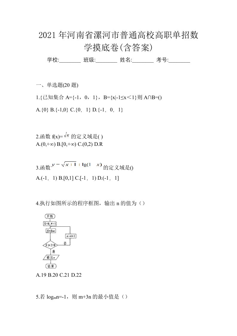 2021年河南省漯河市普通高校高职单招数学摸底卷含答案