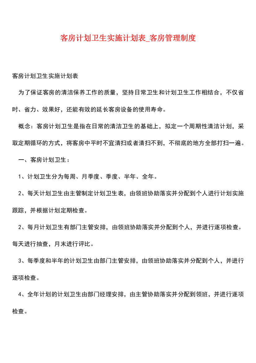 【热门下载】客房计划卫生实施计划表-客房管理制度