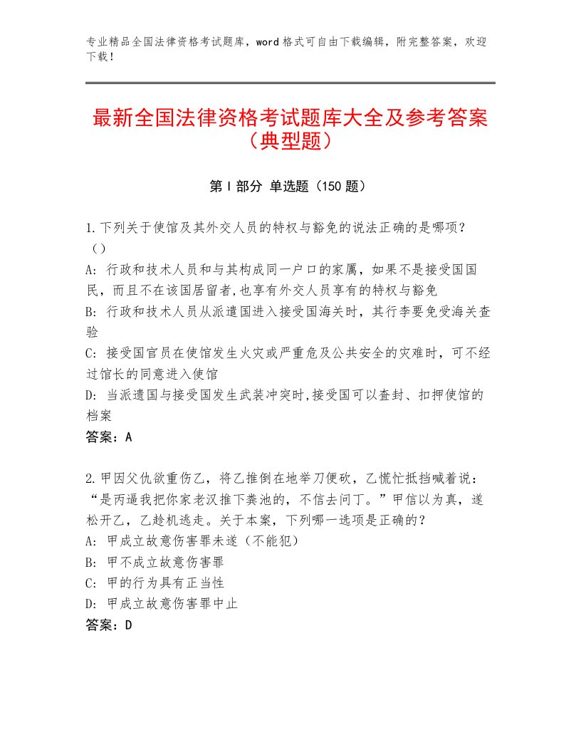 2022—2023年全国法律资格考试完整版附参考答案（满分必刷）