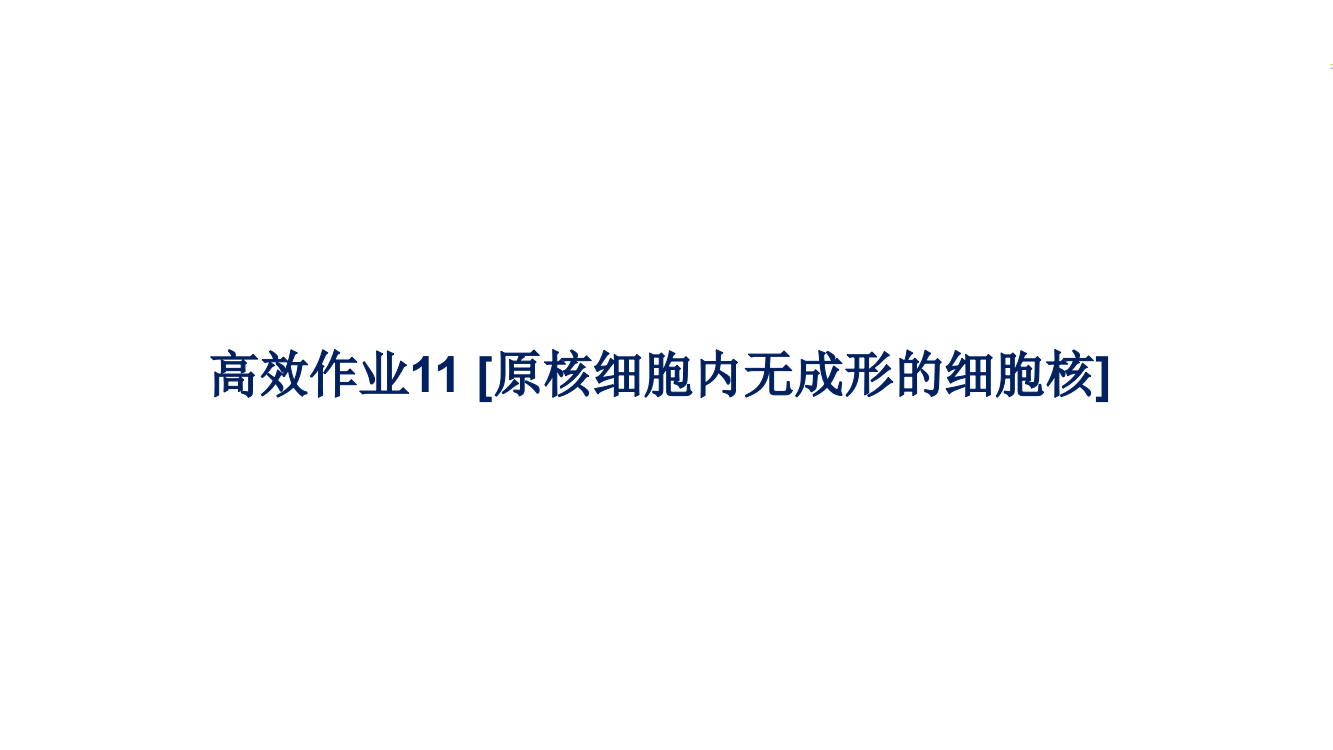 新教材2021-2022学年高一生物浙科版必修第一册作业11