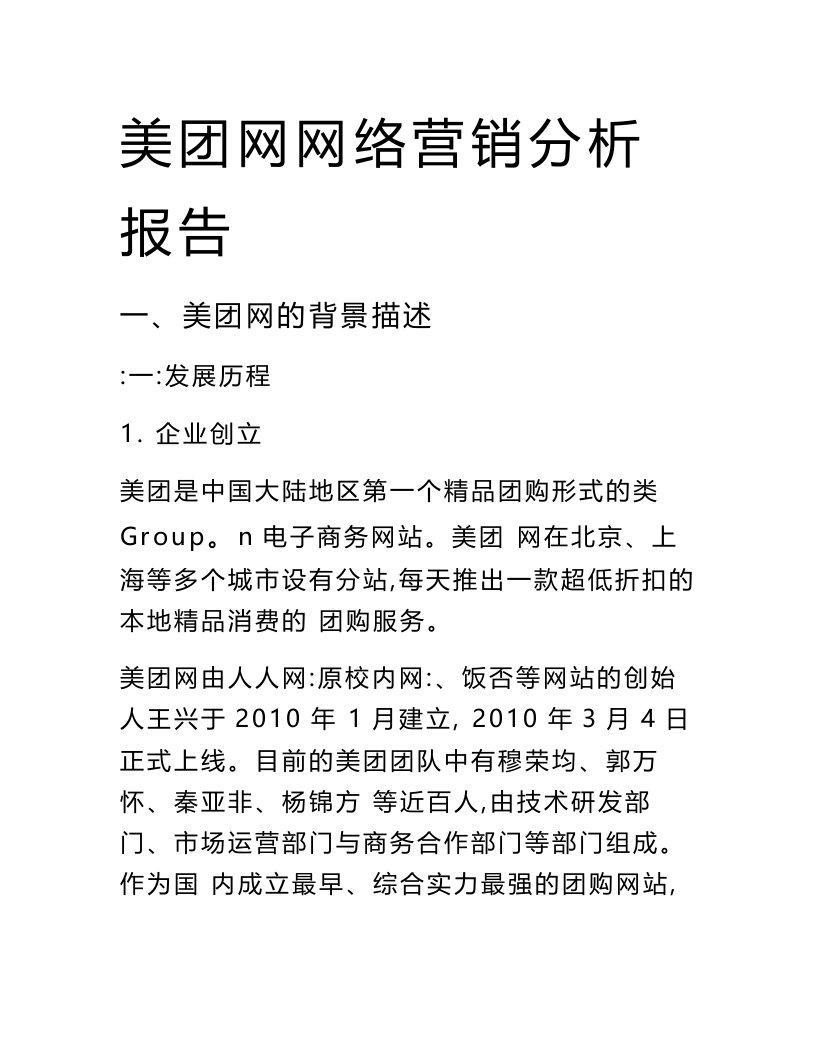 美团网络营销模式分析报告