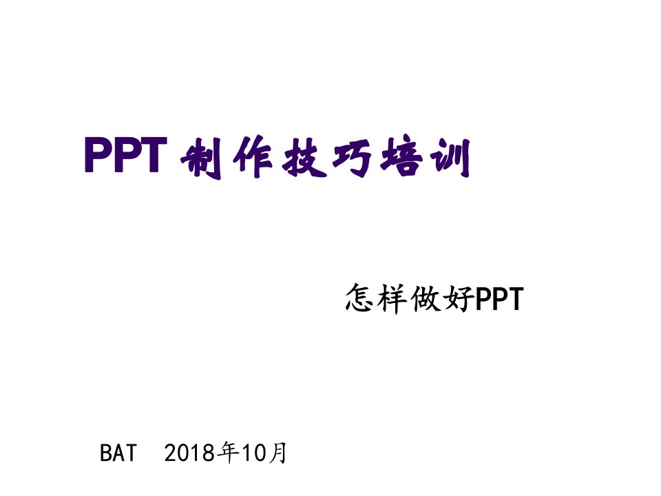 企业培训-制作技巧培训BAT32页