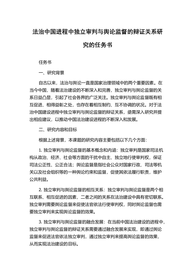 法治中国进程中独立审判与舆论监督的辩证关系研究的任务书