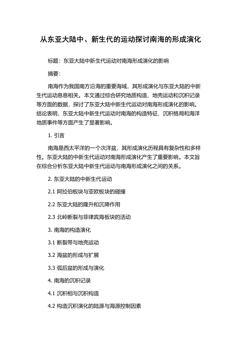 从东亚大陆中、新生代的运动探讨南海的形成演化