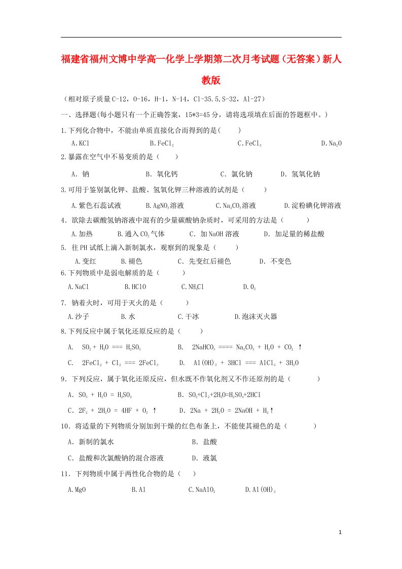 福建省福州文博中学高一化学上学期第二次月考试题（无答案）新人教版