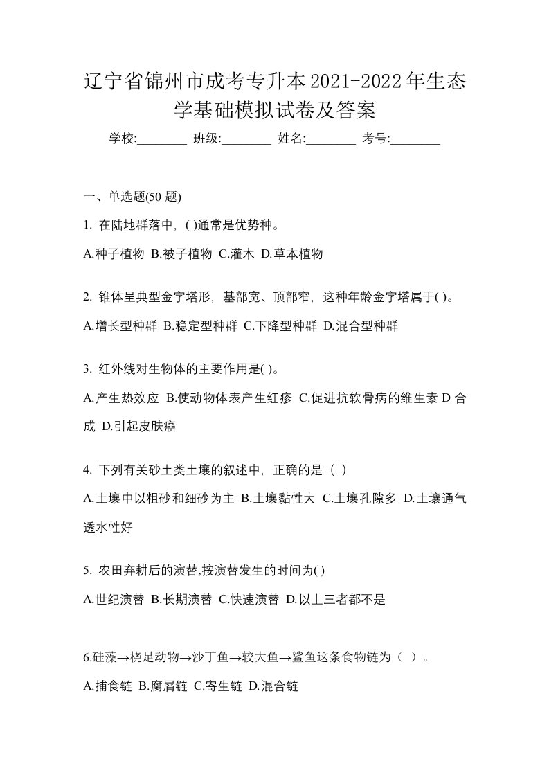 辽宁省锦州市成考专升本2021-2022年生态学基础模拟试卷及答案