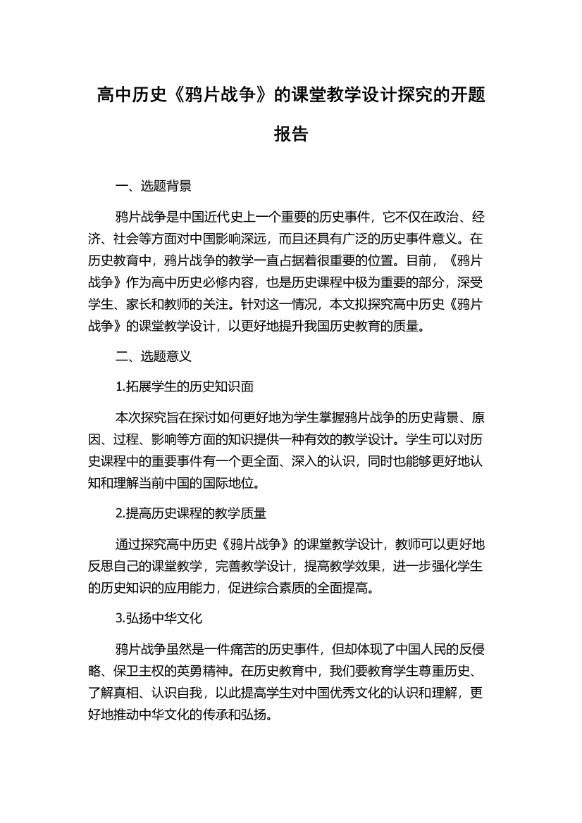 高中历史《鸦片战争》的课堂教学设计探究的开题报告