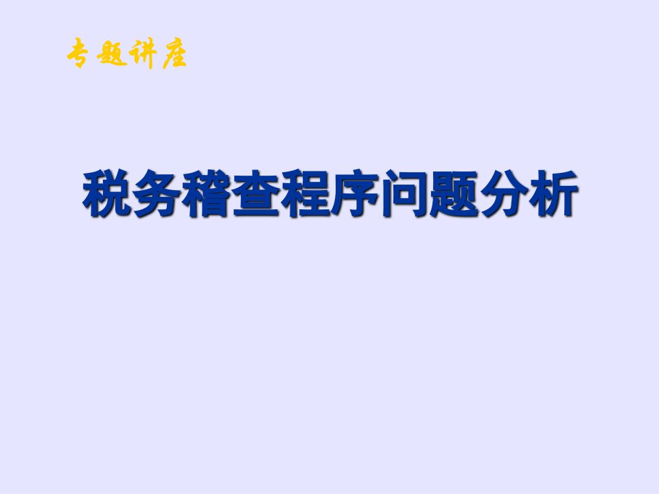 税务稽查程序中的法律问题分析