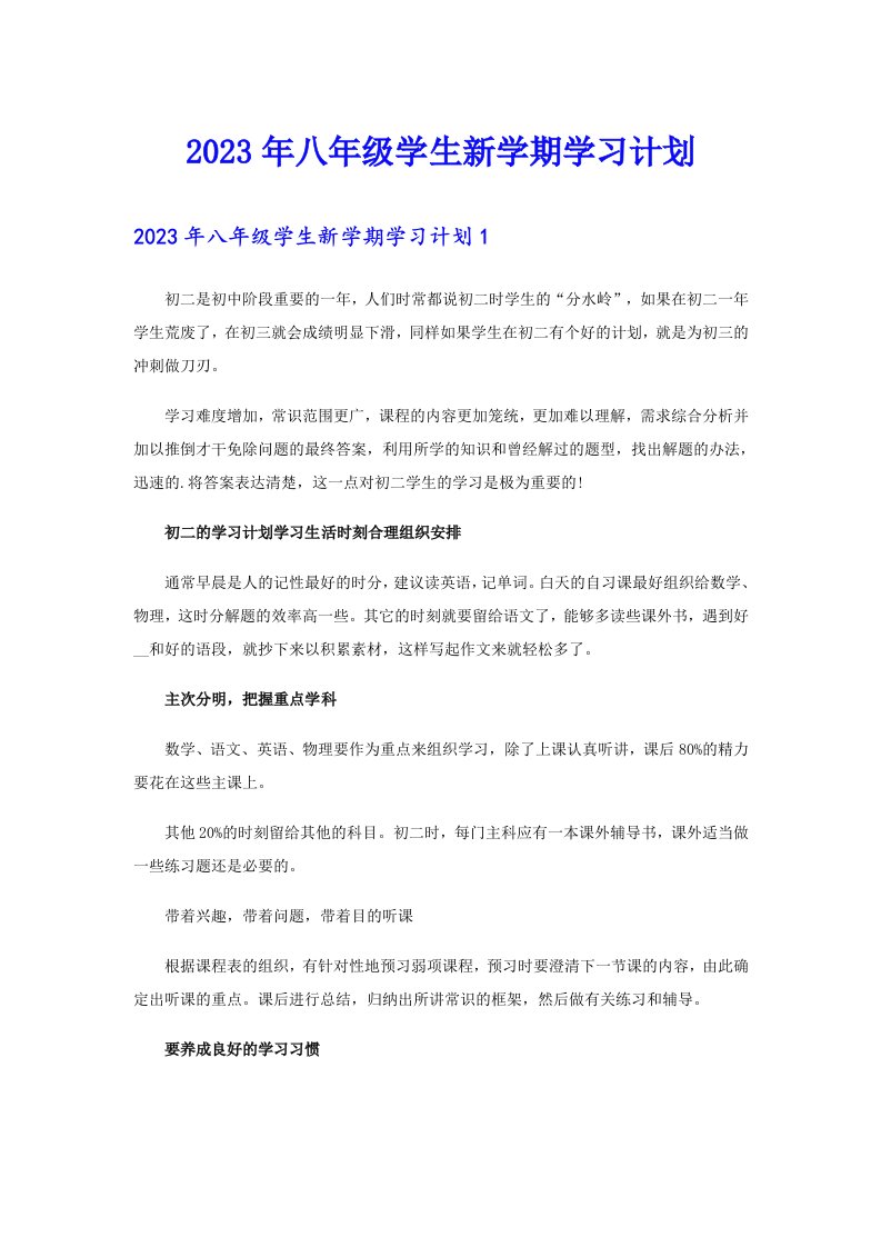 2023年八年级学生新学期学习计划