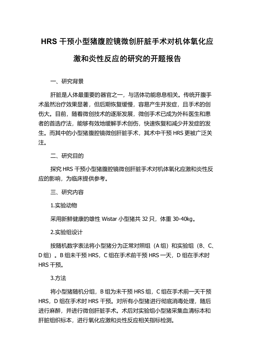 HRS干预小型猪腹腔镜微创肝脏手术对机体氧化应激和炎性反应的研究的开题报告