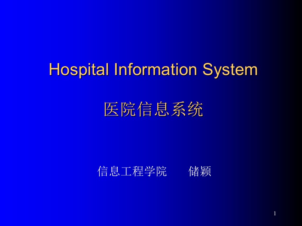 生物医学工程-医院信息系统课件