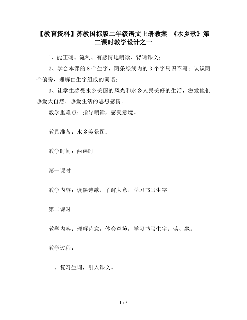 【教育资料】苏教国标版二年级语文上册教案-《水乡歌》第二课时教学设计之一