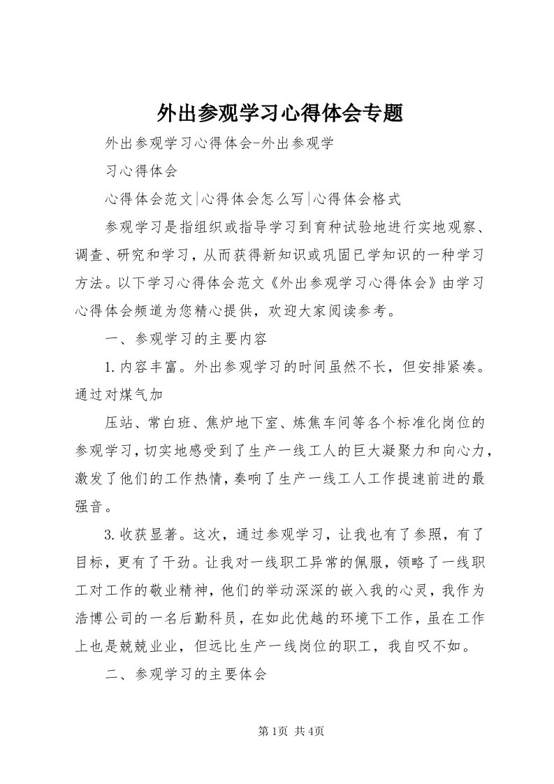 6外出参观学习心得体会专题_