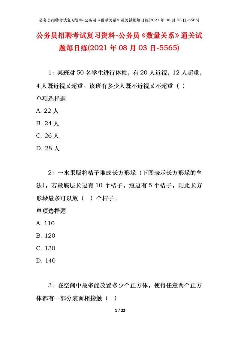 公务员招聘考试复习资料-公务员数量关系通关试题每日练2021年08月03日-5565