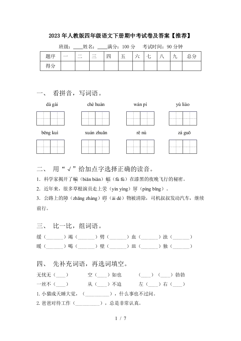 2023年人教版四年级语文下册期中考试卷及答案【推荐】