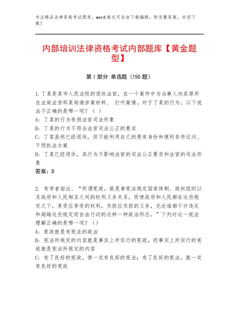 内部法律资格考试通关秘籍题库1套