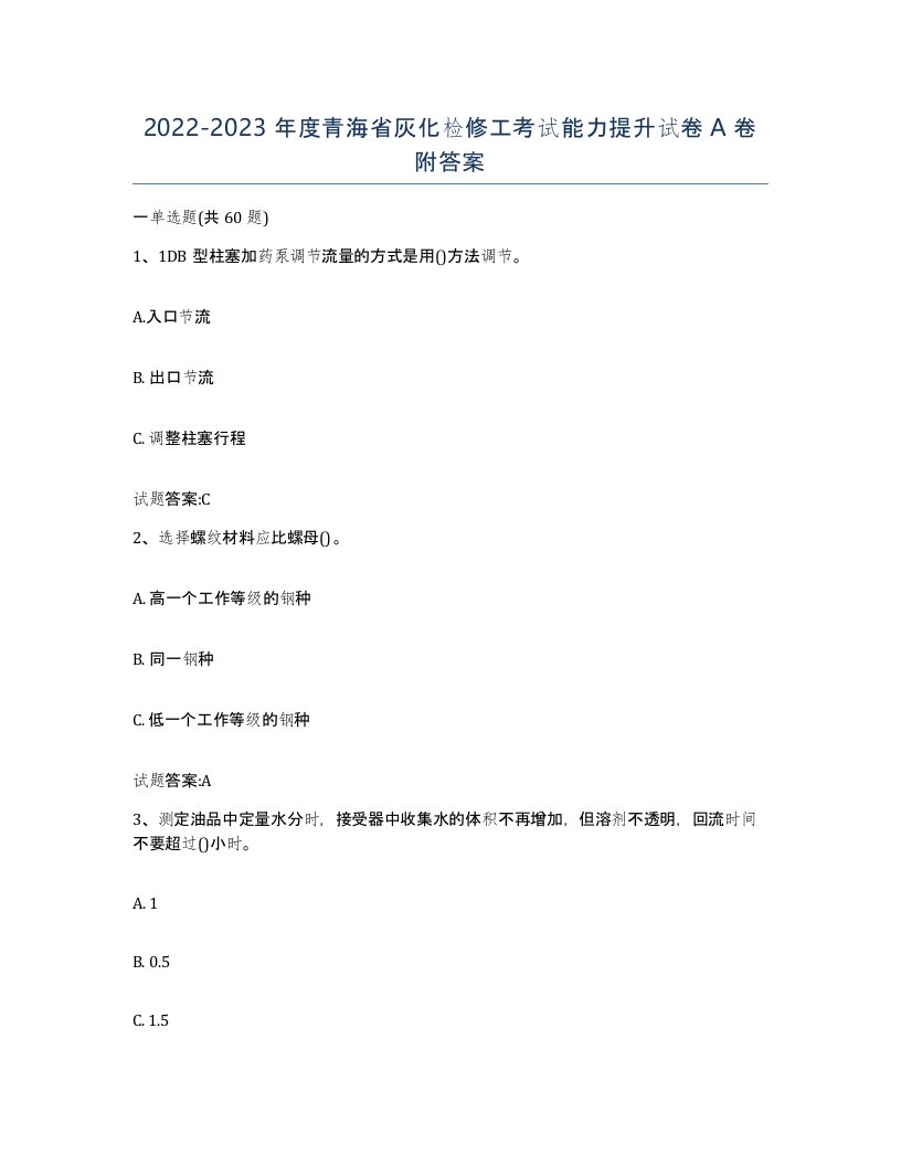 20222023年度青海省灰化检修工考试能力提升试卷A卷附答案