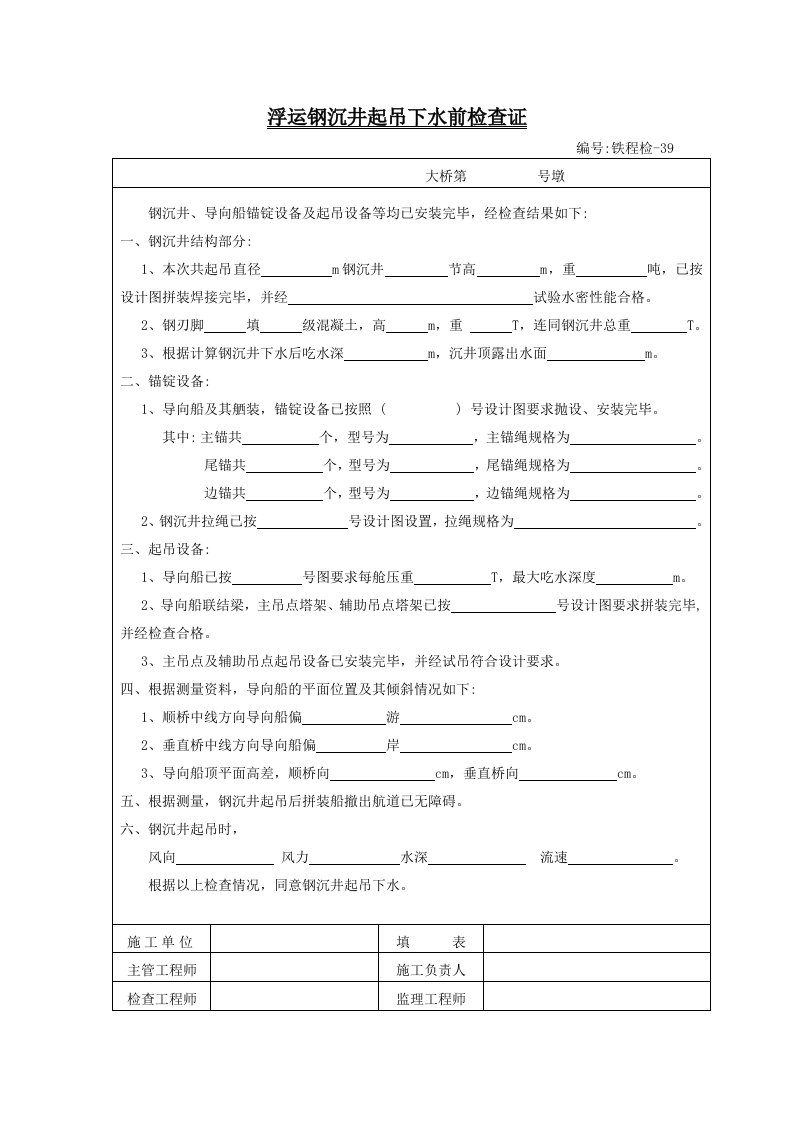 建筑资料-铁程检A4纸39