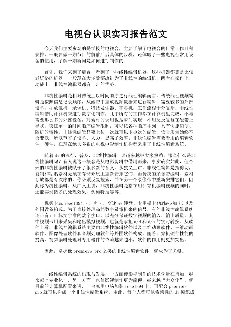 电视台认识实习报告范文