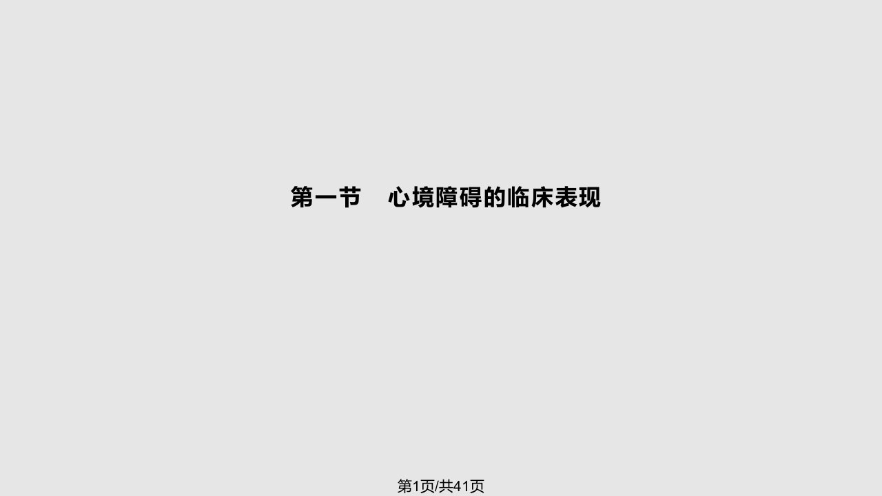 心境障碍PPT课件