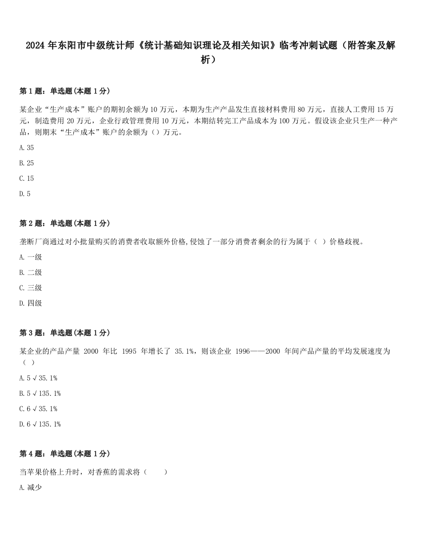 2024年东阳市中级统计师《统计基础知识理论及相关知识》临考冲刺试题（附答案及解析）