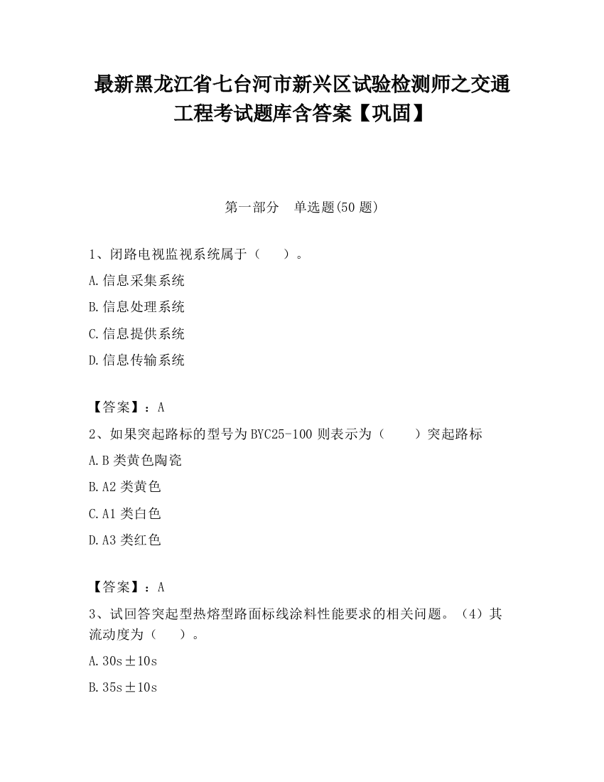 最新黑龙江省七台河市新兴区试验检测师之交通工程考试题库含答案【巩固】