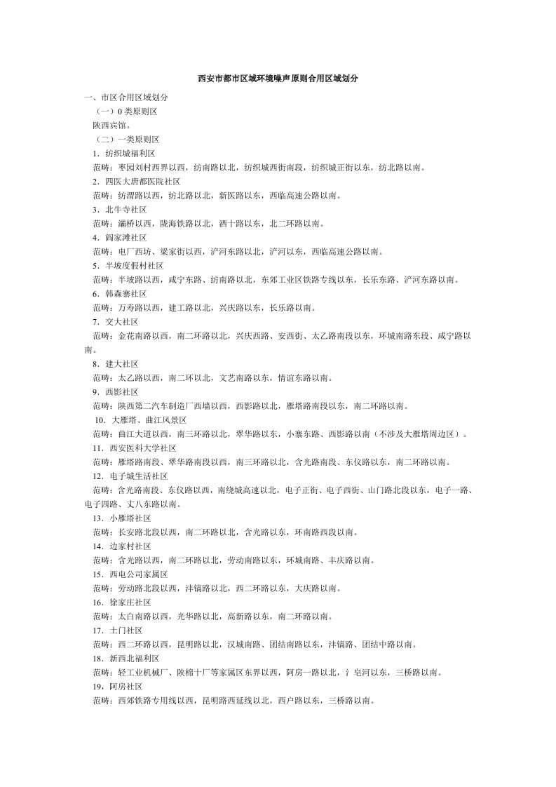 2021年西安市城市区域环境噪声统一标准适用区域划分