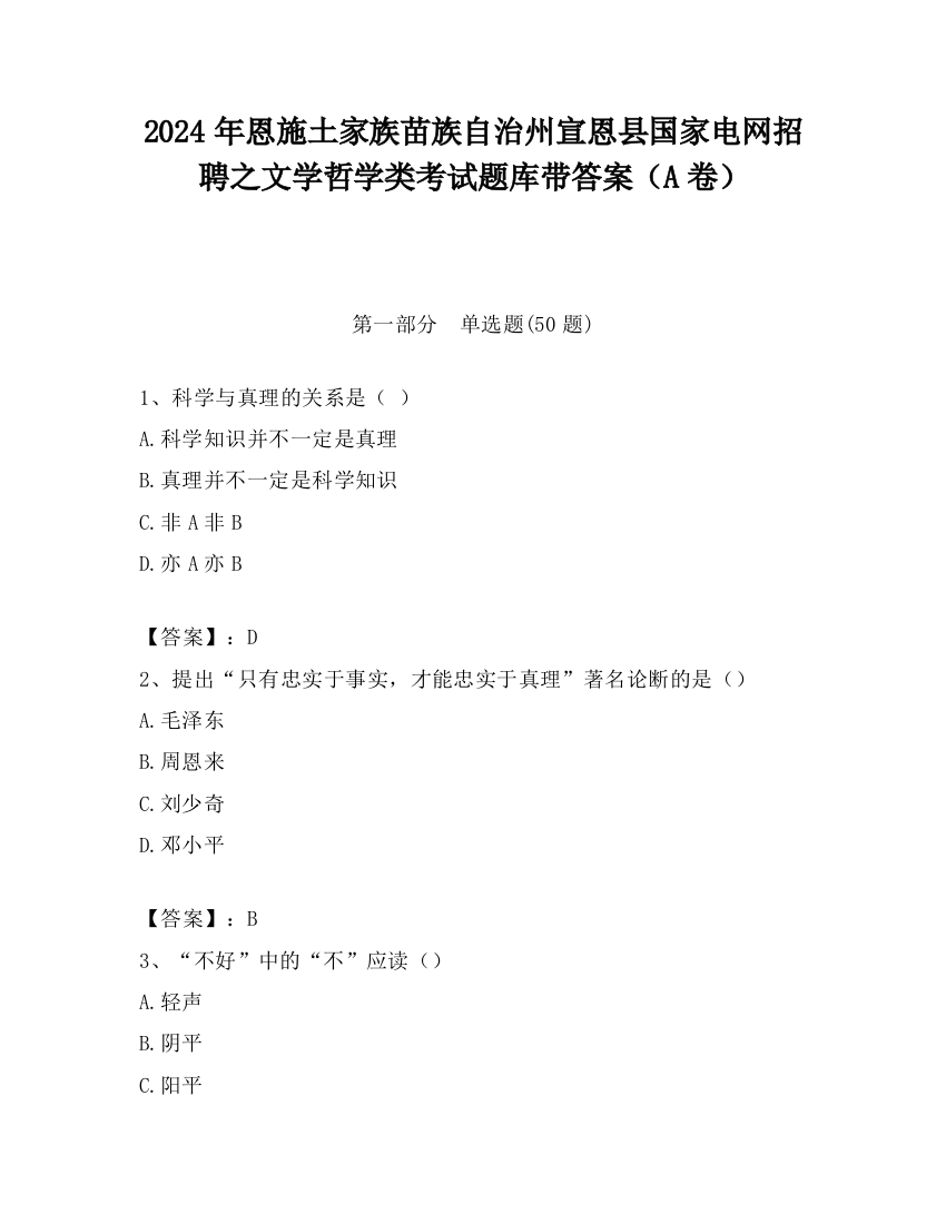 2024年恩施土家族苗族自治州宣恩县国家电网招聘之文学哲学类考试题库带答案（A卷）