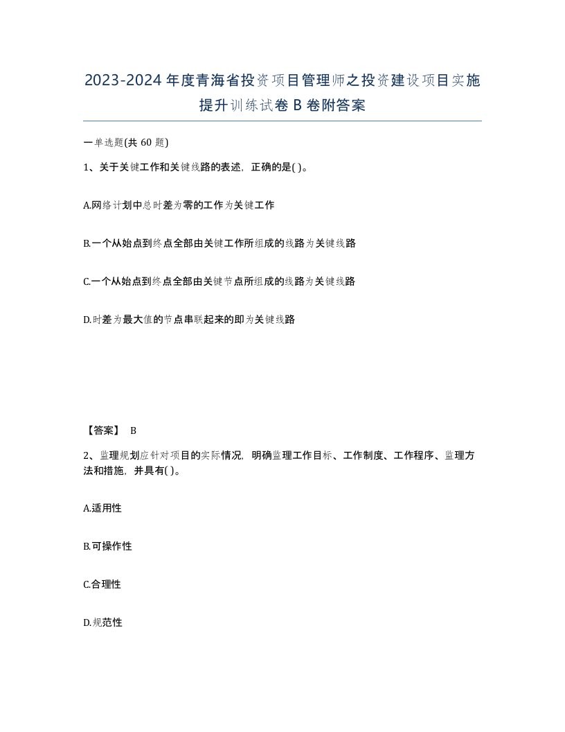 2023-2024年度青海省投资项目管理师之投资建设项目实施提升训练试卷B卷附答案