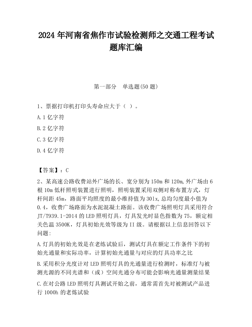 2024年河南省焦作市试验检测师之交通工程考试题库汇编