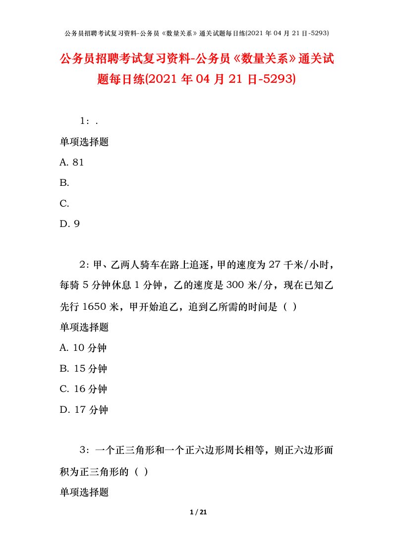 公务员招聘考试复习资料-公务员数量关系通关试题每日练2021年04月21日-5293