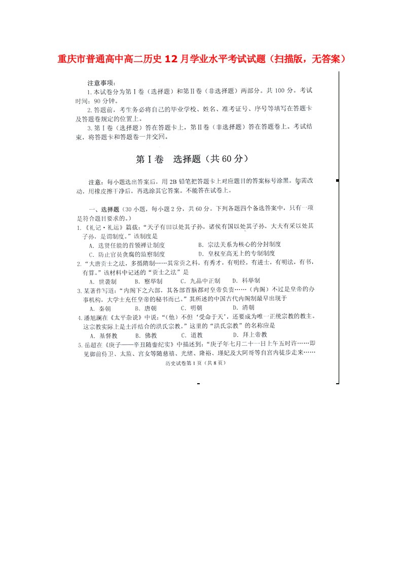 重庆市普通高中高二历史12月学业水平考试试题（扫描版，无答案）