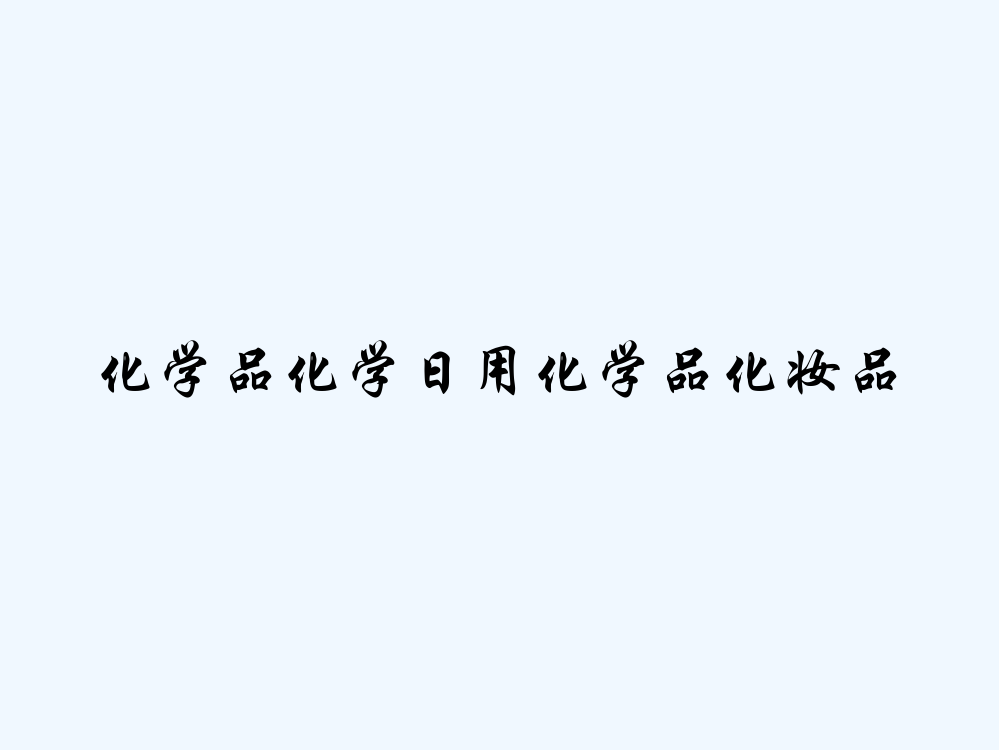 化学品化学日用化学品化妆品