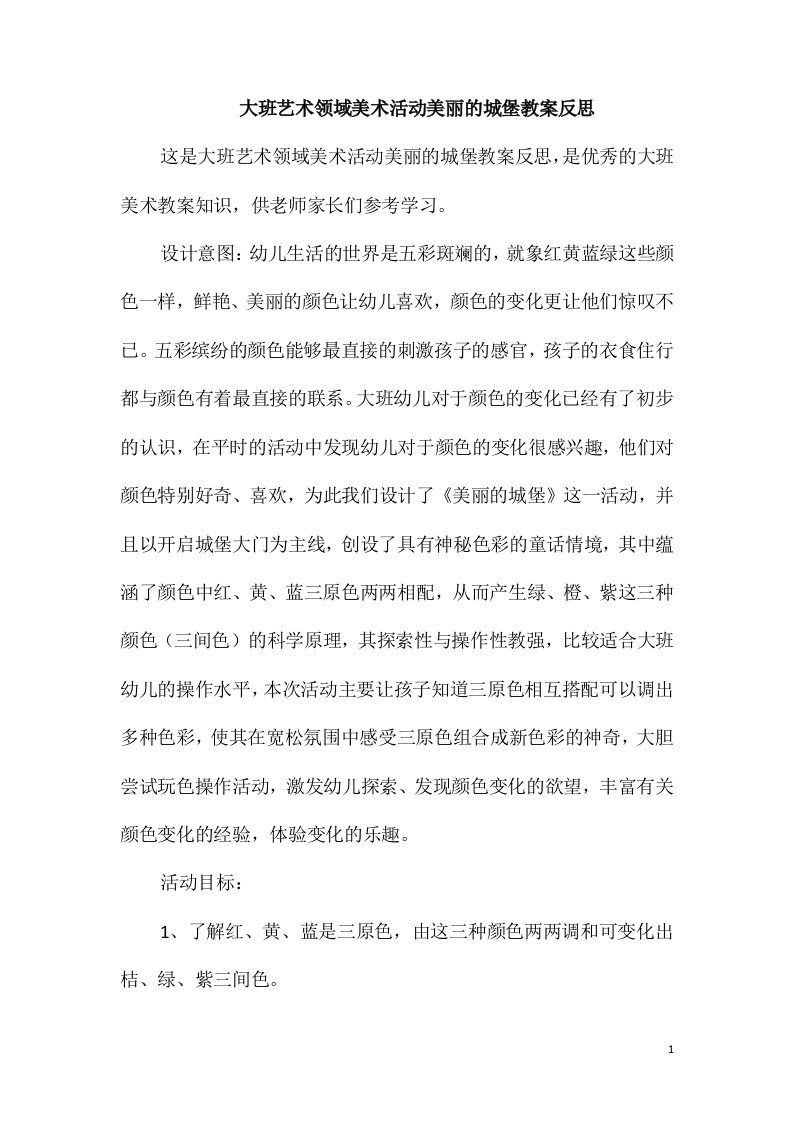 大班艺术领域美术活动美丽的城堡教案反思