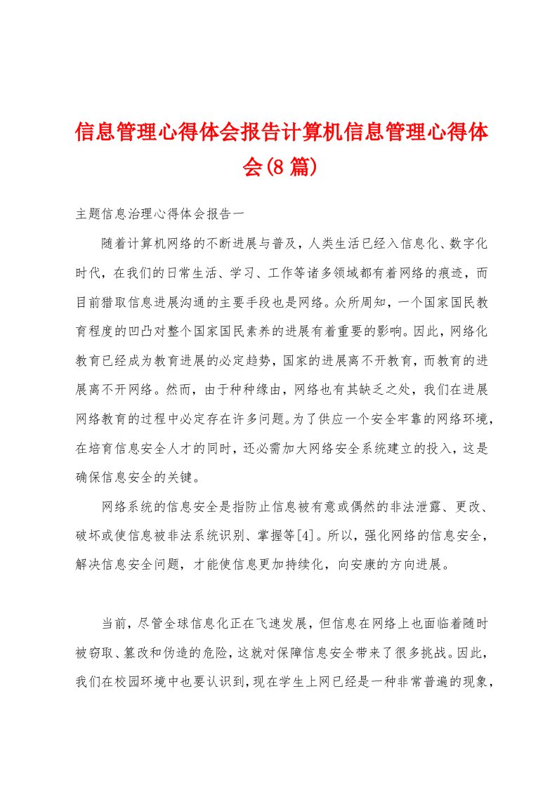 信息管理心得体会报告计算机信息管理心得体会(8篇)