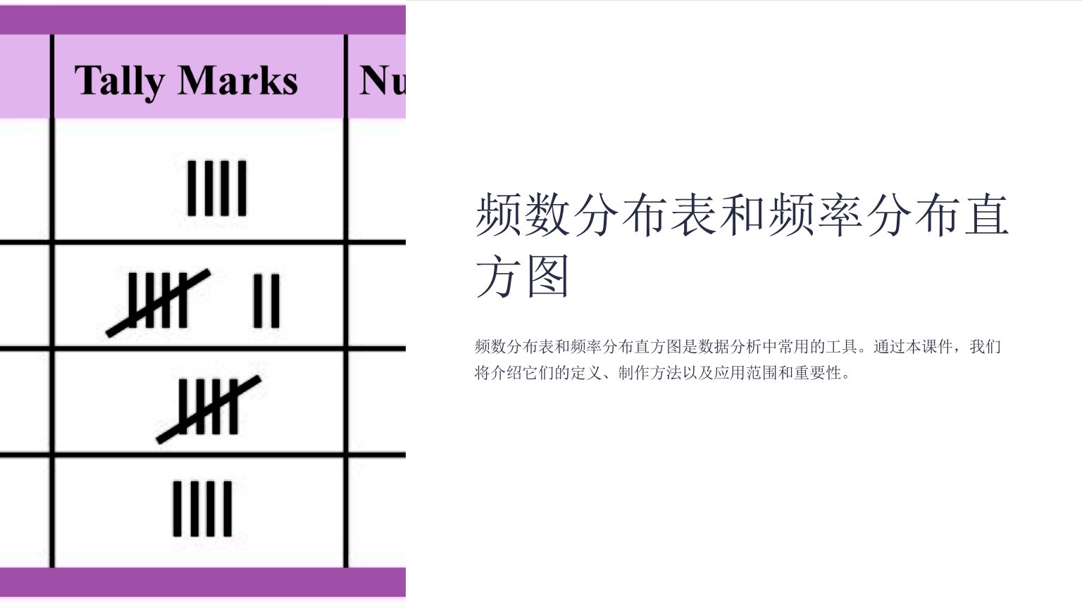 频数分布表和频率分布直方图课件