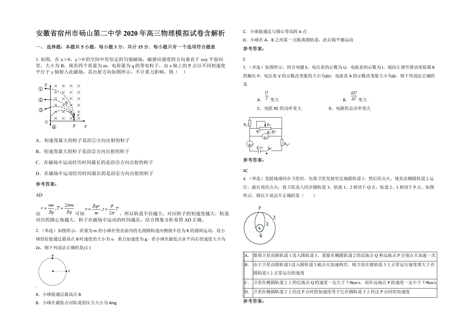 安徽省宿州市砀山第二中学2020年高三物理模拟试卷含解析