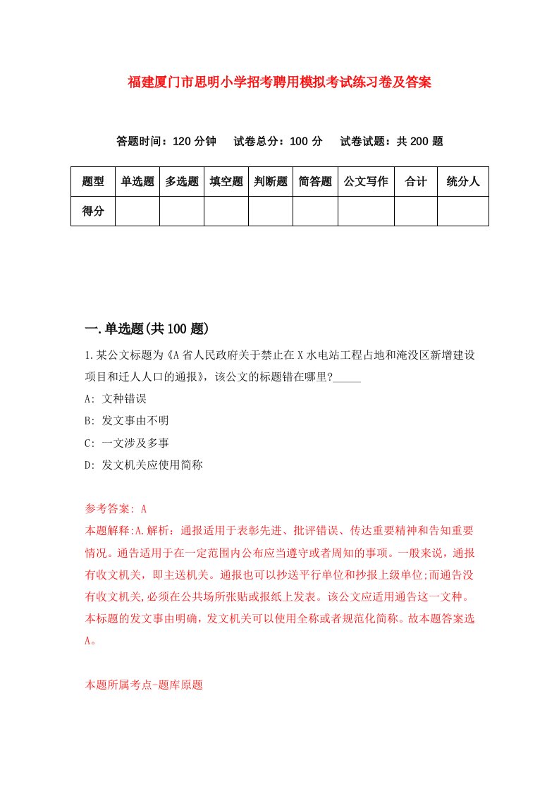 福建厦门市思明小学招考聘用模拟考试练习卷及答案第5次