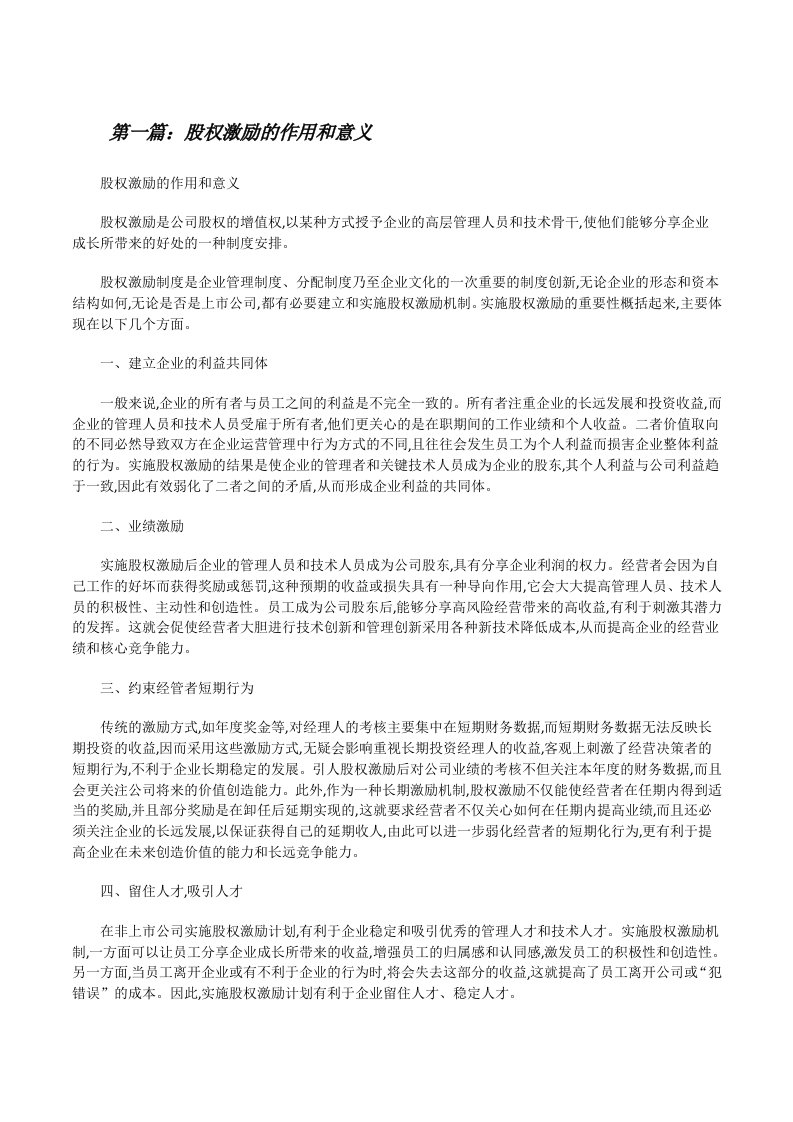 股权激励的作用和意义[修改版]