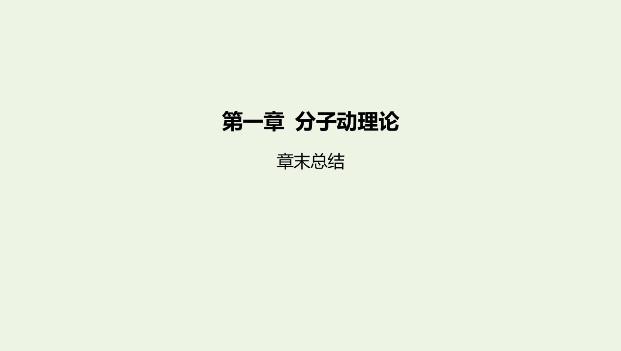 2022年新教材高中物理第一章分子动理论章末总结课件新人教版选择性必修第三册