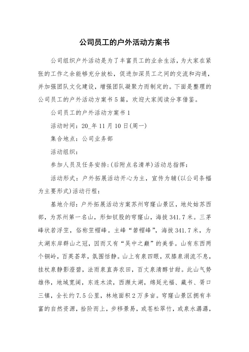 公司员工的户外活动方案书