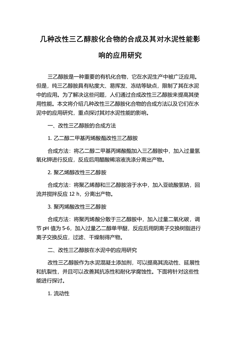 几种改性三乙醇胺化合物的合成及其对水泥性能影响的应用研究